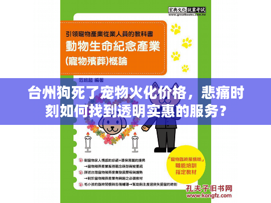 台州狗死了宠物火化价格,悲痛时刻如何找到透明实惠的服务? 台州狗死了宠物火化价格,悲痛时刻如何找到透明实惠的服务?