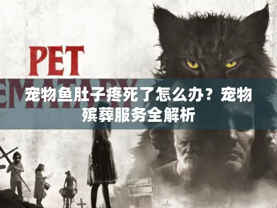 宠物鱼肚子疼死了怎么办？宠物殡葬服务全解析