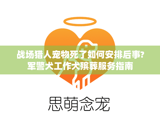 战场猎人宠物死了如何安排后事?军警犬工作犬殡葬服务指南